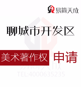 聊城美術作品版權登記如何申請 商標如何申請需要多少錢 收費標準